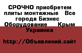 СРОЧНО приобретем плиты монтажные - Все города Бизнес » Оборудование   . Крым,Украинка